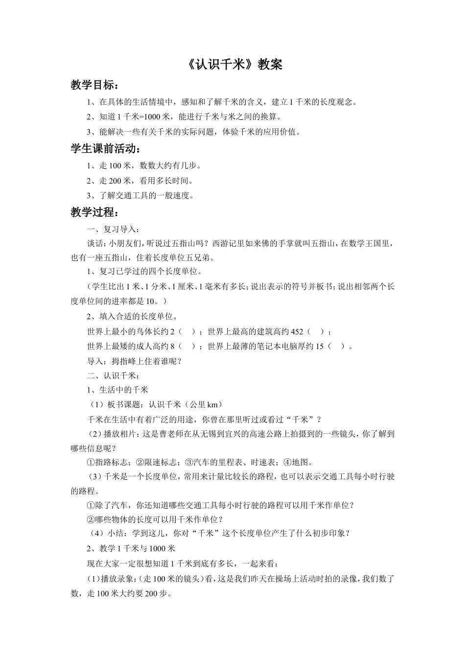 浙教版小学数学三年级上册-《认识千米》教案.doc_第1页