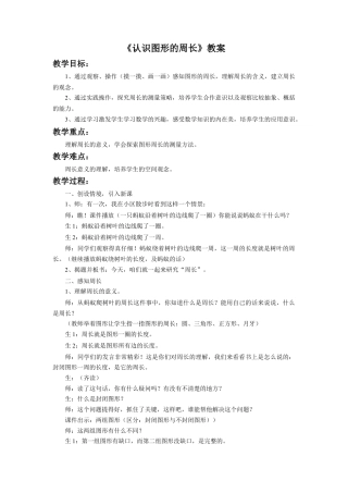 浙教版小学数学三年级上册-《认识图形的周长》教案.doc