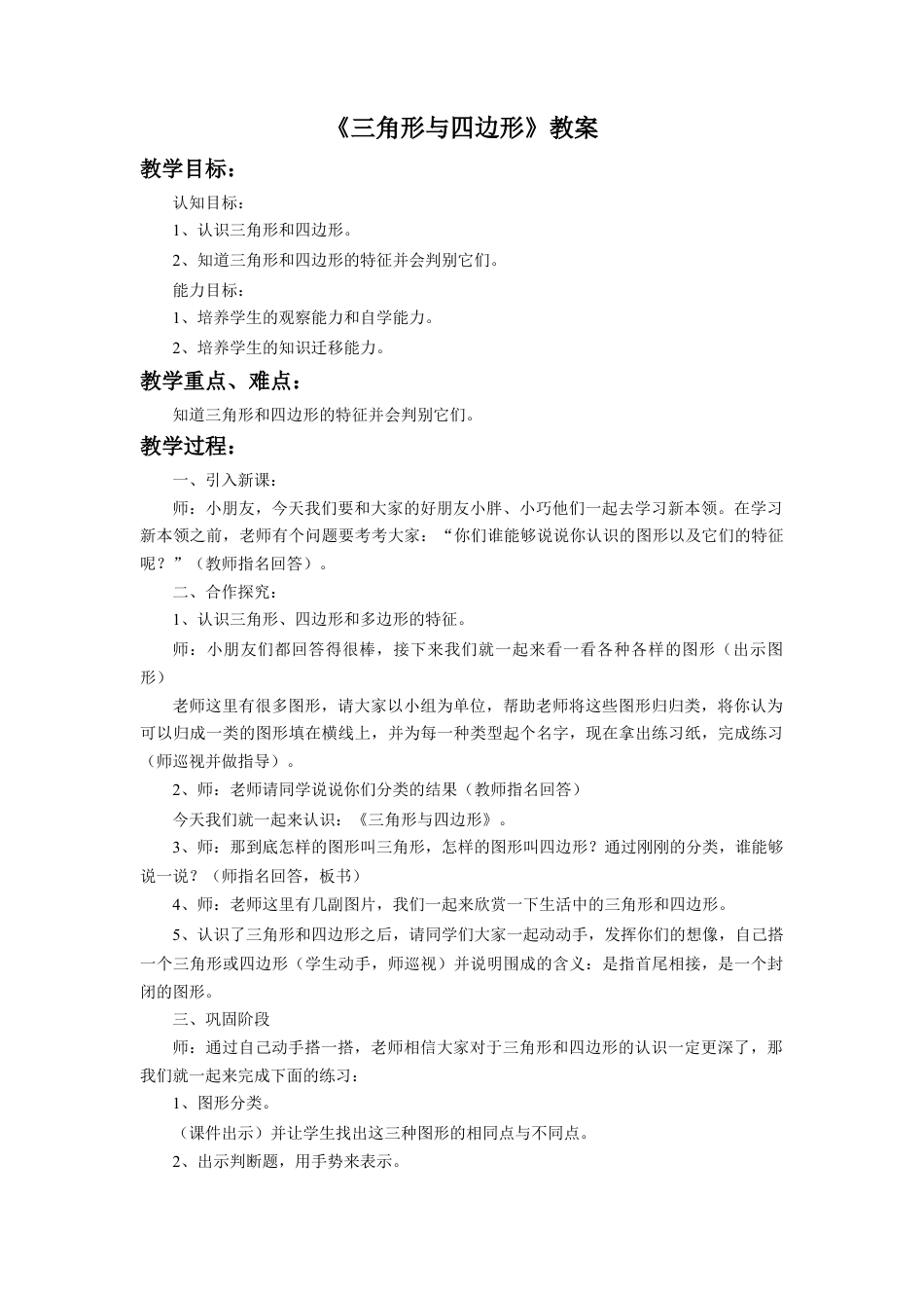 浙教版小学数学三年级上册-《三角形与四边形》教案.doc_第1页