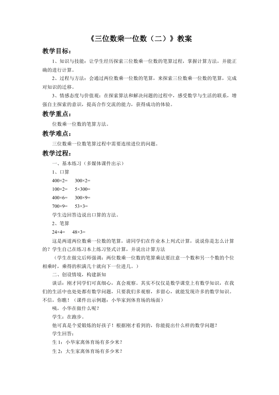 浙教版小学数学三年级上册-《三位数乘一位数（二）》教案.doc_第1页