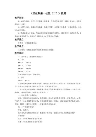 浙教版小学数学三年级上册-《三位数乘一位数（二）》教案.doc