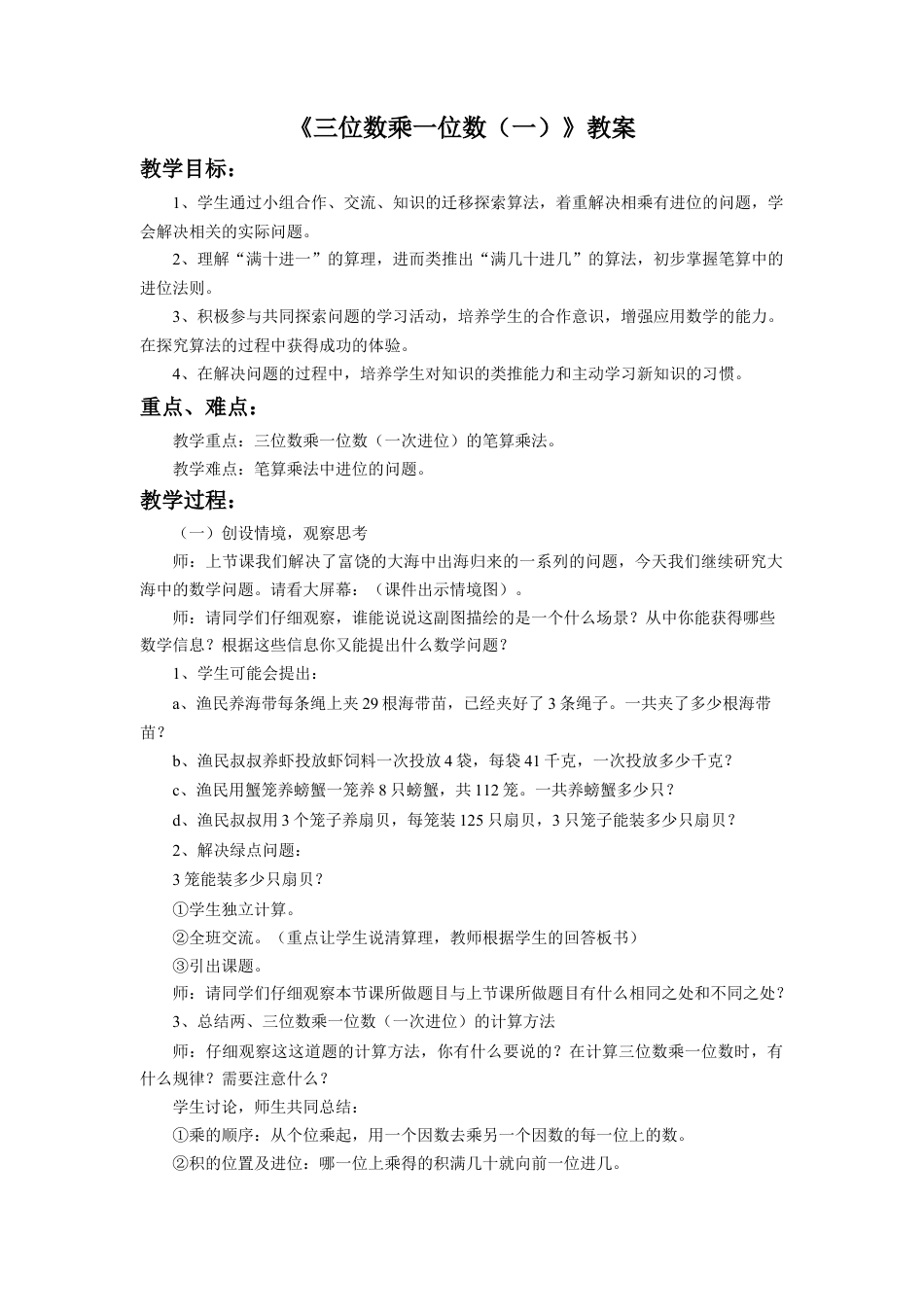 浙教版小学数学三年级上册-《三位数乘一位数（一）》教案.doc_第1页