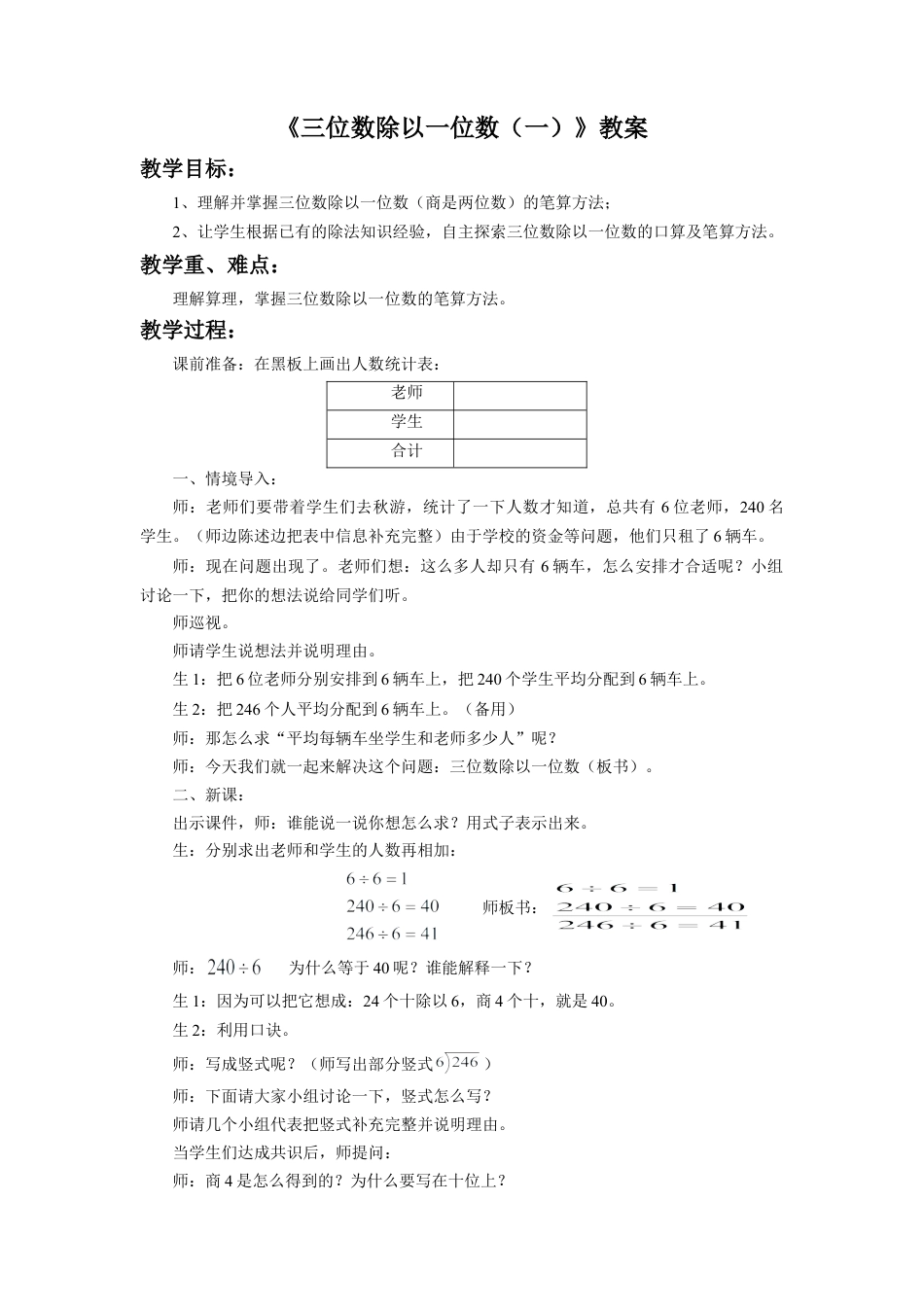 浙教版小学数学三年级上册-《三位数除以一位数（一）》教案.doc_第1页