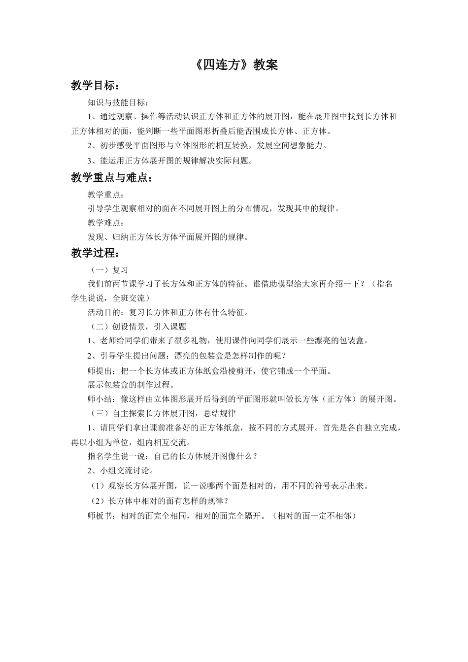 浙教版小学数学三年级上册-《四连方》教案.doc_第1页