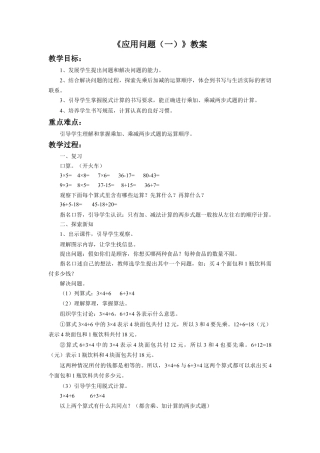 浙教版小学数学三年级上册-《应用问题（一）》教案.doc