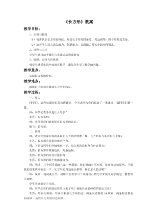 浙教版小学数学三年级上册-《长方形》教案.doc