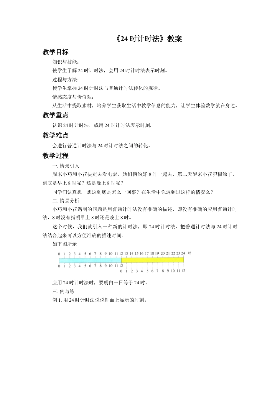 浙教版小学数学三年级下册-《24时计时法》教案.doc_第1页