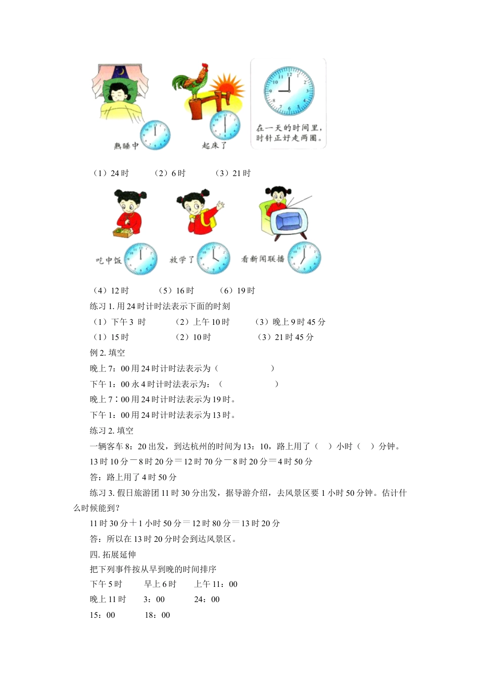 浙教版小学数学三年级下册-《24时计时法》教案.doc_第2页