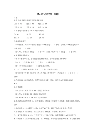 浙教版小学数学三年级下册-《24时计时法》习题.doc