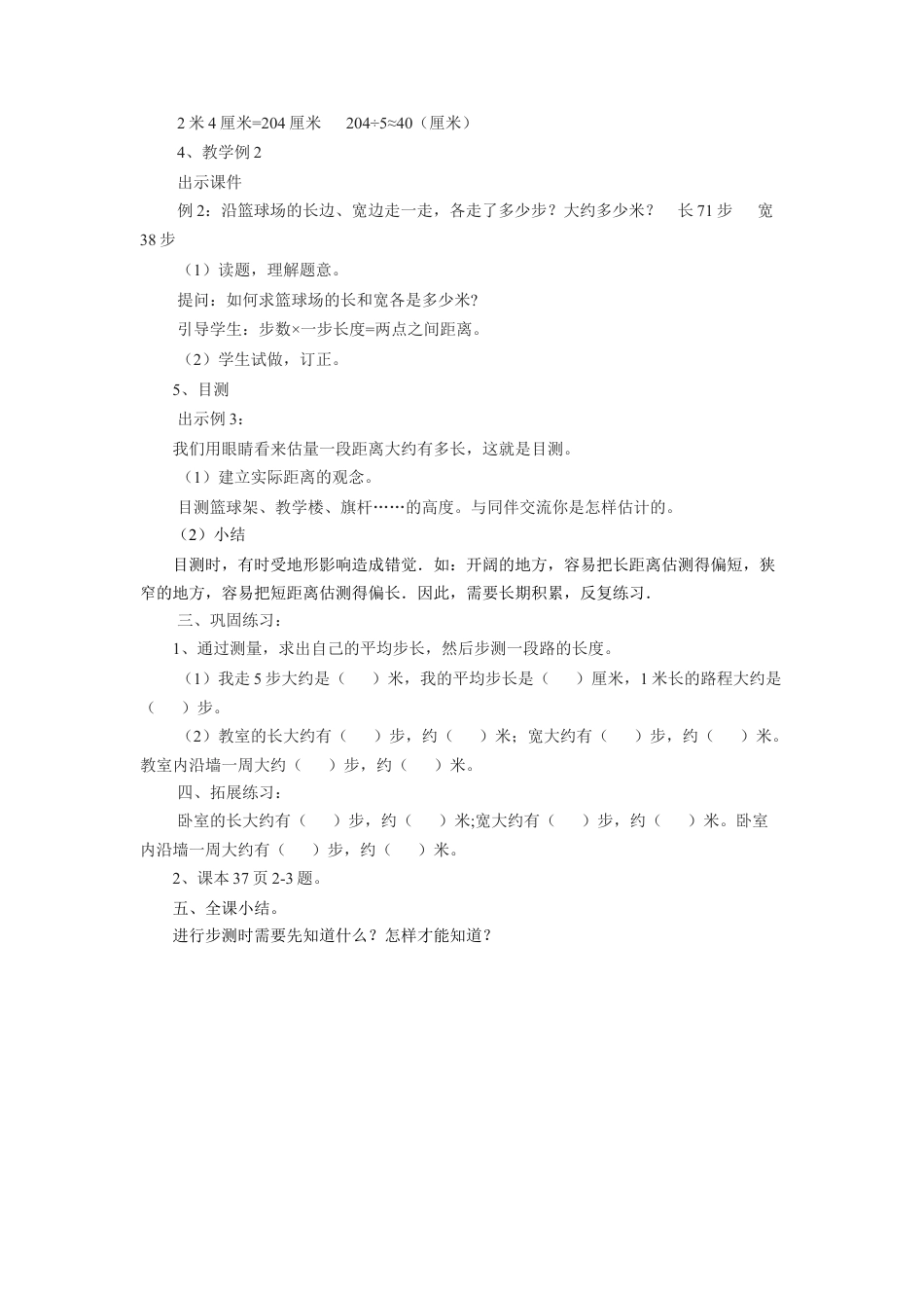 浙教版小学数学三年级下册-《步测与目测》教案.doc_第2页