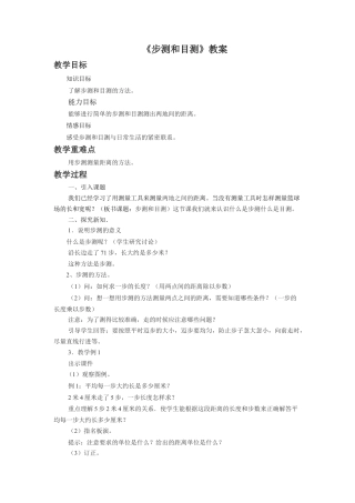 浙教版小学数学三年级下册-《步测与目测》教案.doc
