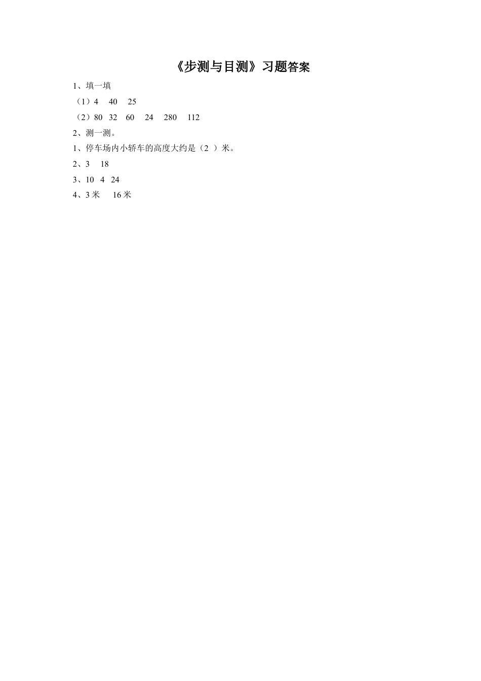 浙教版小学数学三年级下册-《步测与目测》习题.doc_第2页