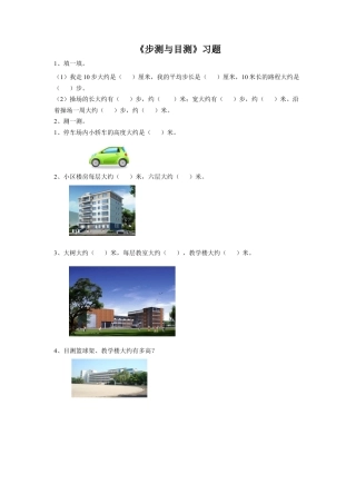 浙教版小学数学三年级下册-《步测与目测》习题.doc