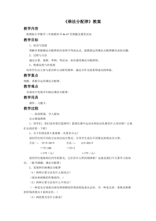 浙教版小学数学三年级下册-《乘法分配律》教案.doc