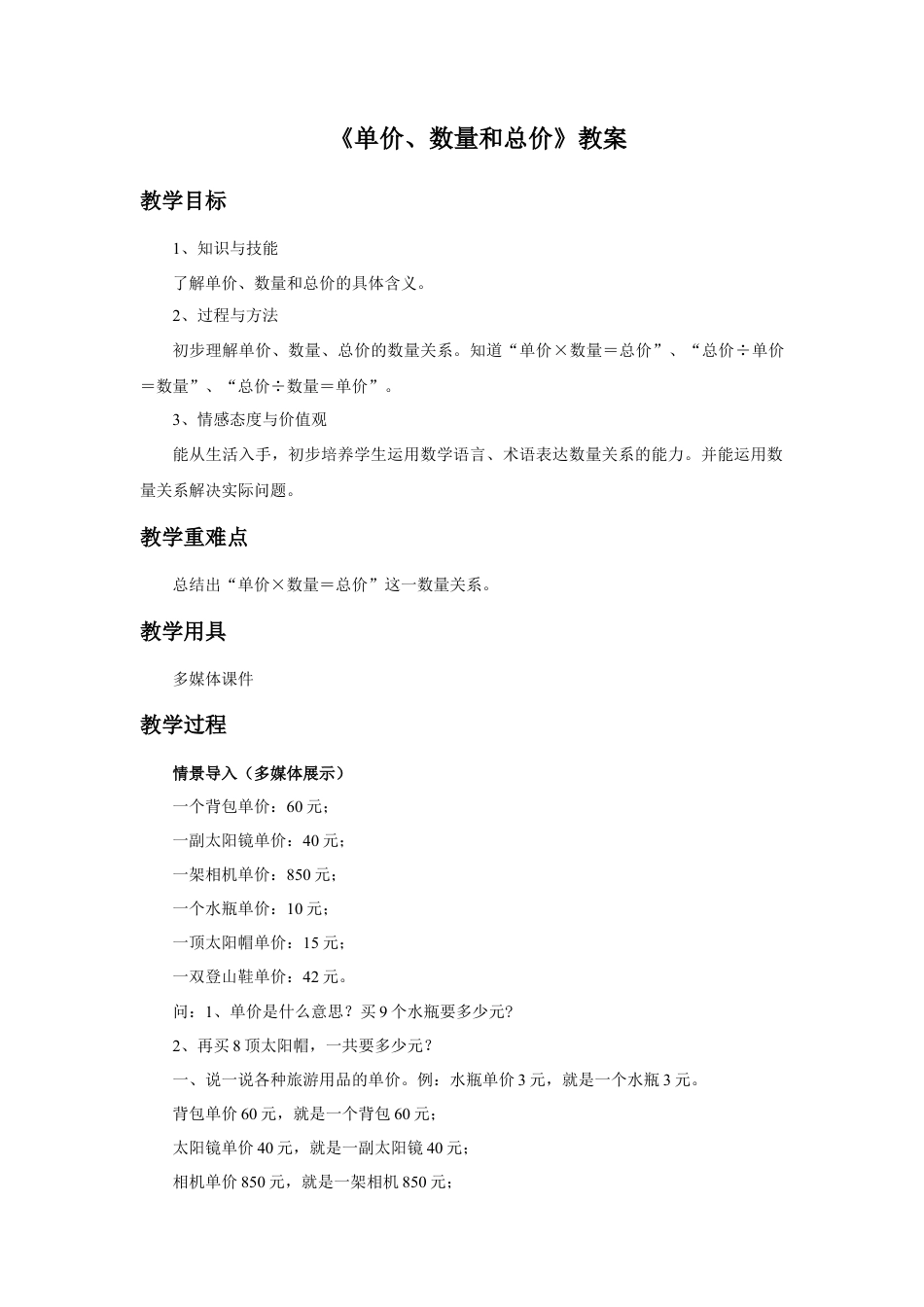 浙教版小学数学三年级下册-《单价、数量和总价》教案.doc_第1页