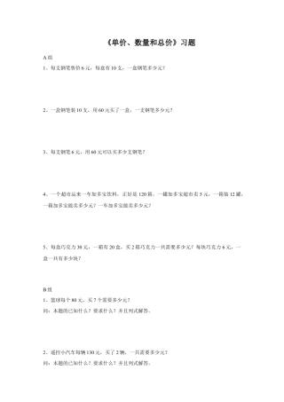 浙教版小学数学三年级下册-《单价、数量和总价》习题.doc
