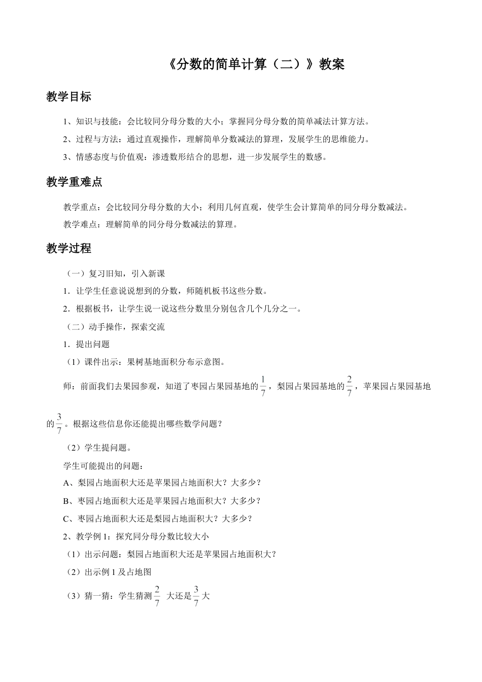 浙教版小学数学三年级下册-《分数的简单计算（二）》教案.doc_第1页