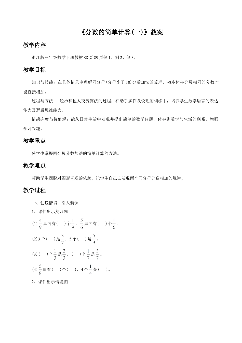 浙教版小学数学三年级下册-《分数的简单计算（一）》教案.doc_第1页