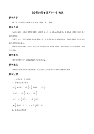 浙教版小学数学三年级下册-《分数的简单计算（一）》教案.doc