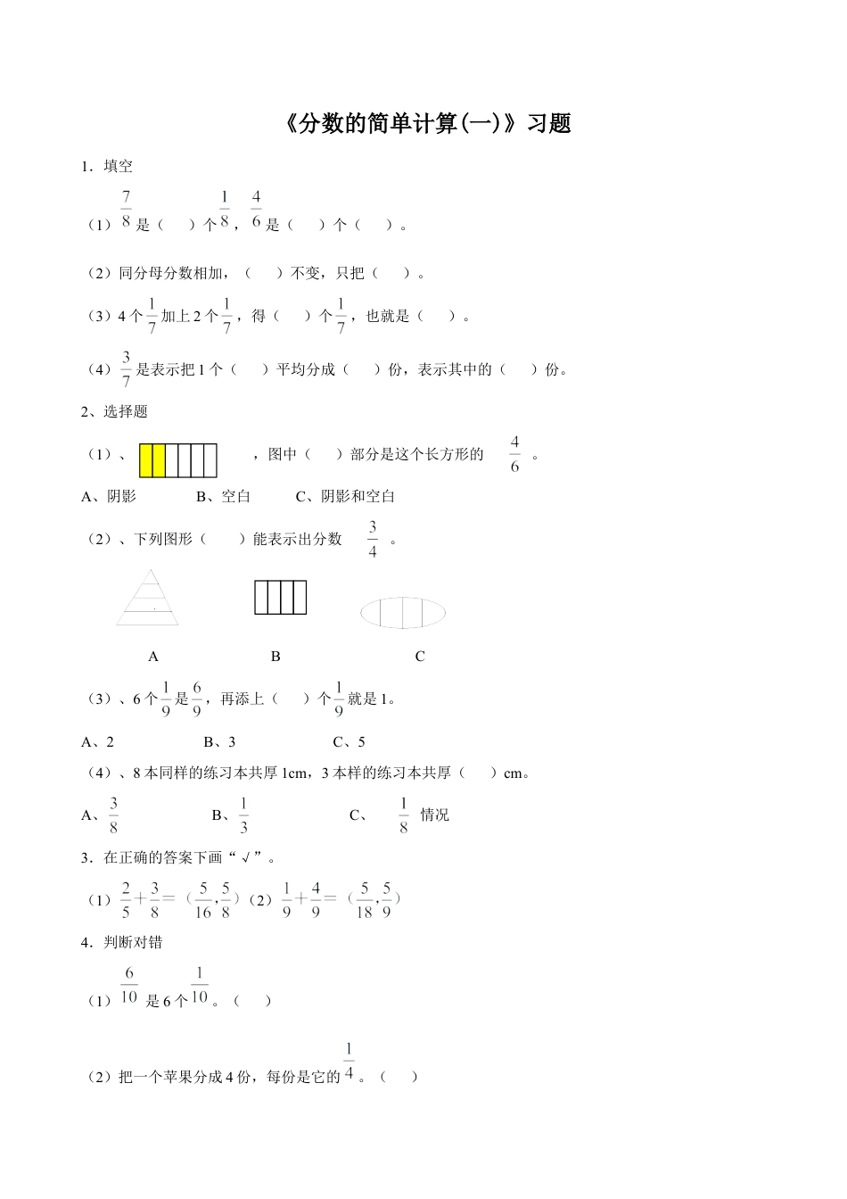 浙教版小学数学三年级下册-《分数的简单计算（一）》习题.doc_第1页