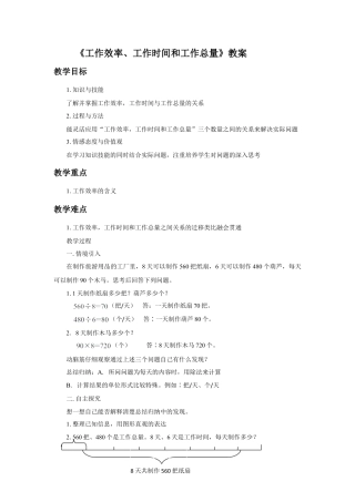浙教版小学数学三年级下册-《工作效率 工作时间和工作总量》教案.doc