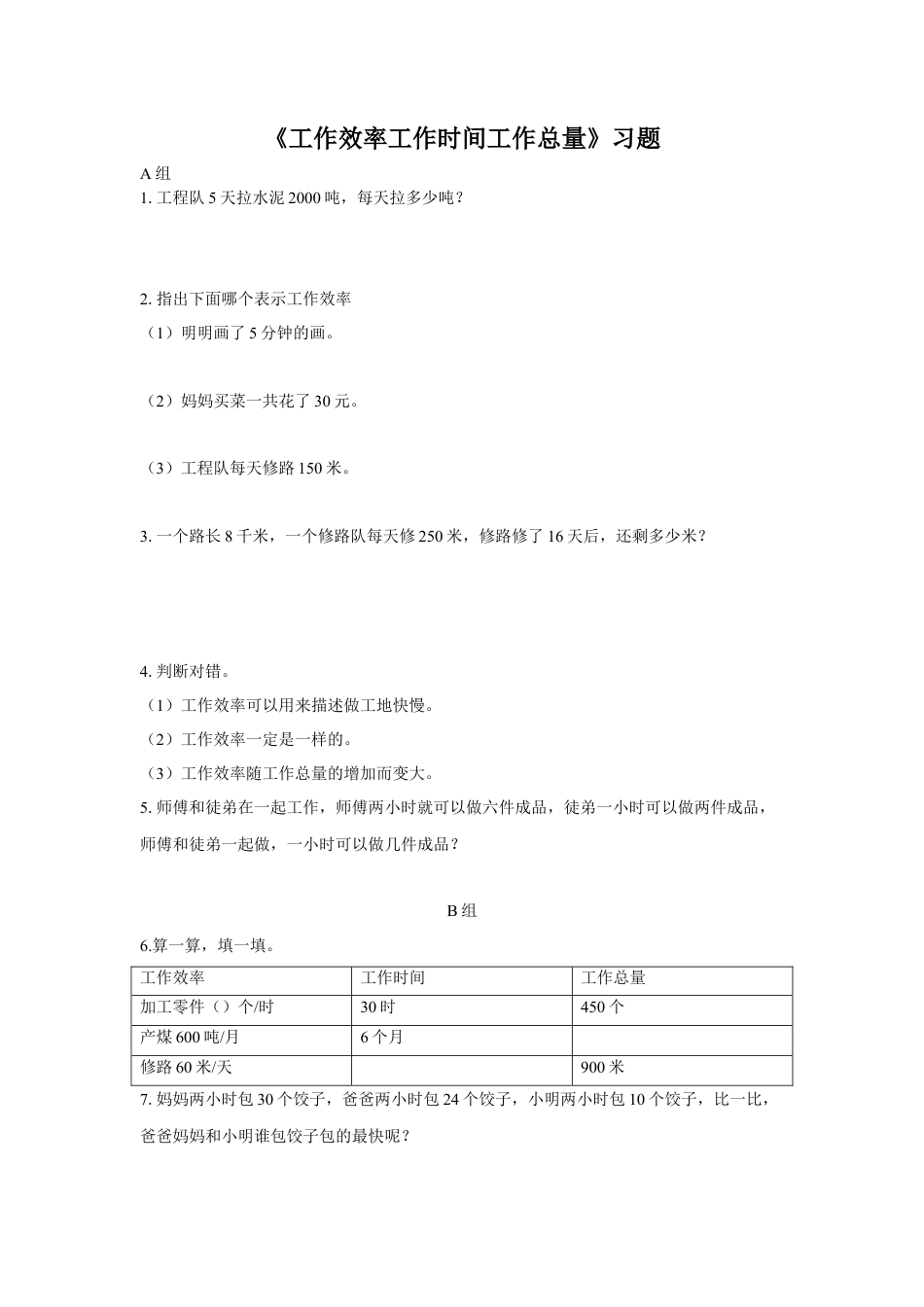 浙教版小学数学三年级下册-《工作效率 工作时间和工作总量》习题.doc_第1页