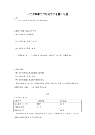 浙教版小学数学三年级下册-《工作效率 工作时间和工作总量》习题.doc