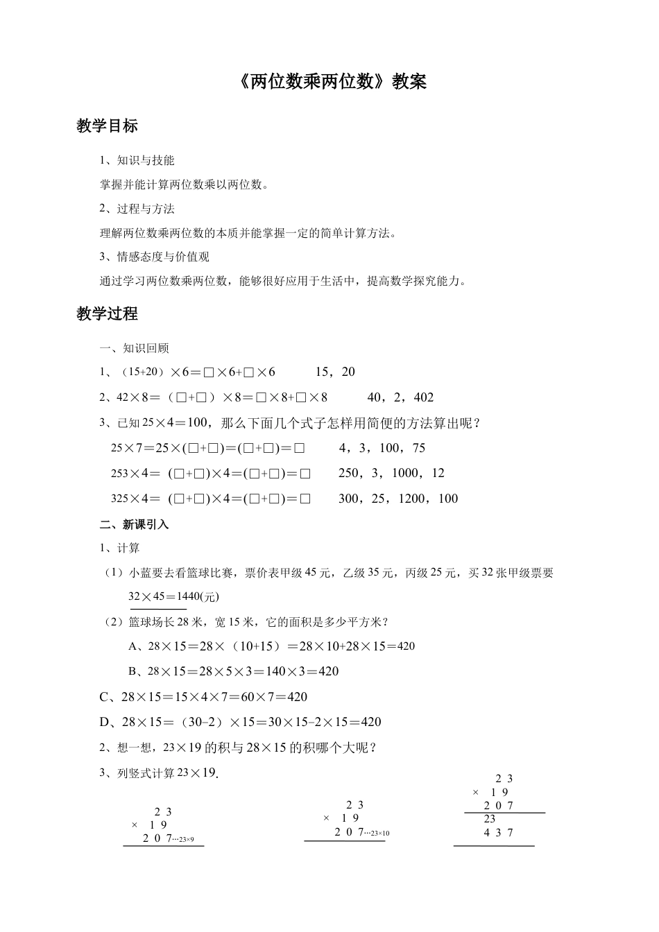 浙教版小学数学三年级下册-《两位数乘两位数》教案 .doc_第1页