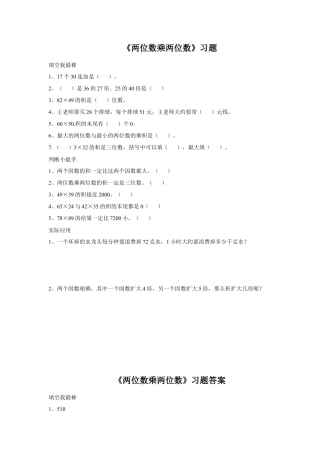 浙教版小学数学三年级下册-《两位数乘两位数》习题.doc