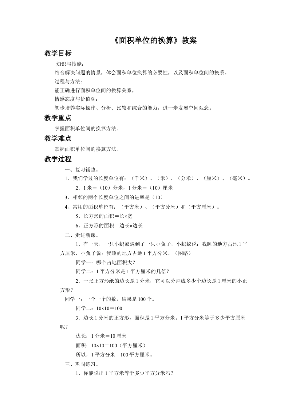 浙教版小学数学三年级下册-《面积单位的换算》教案(1).doc_第1页