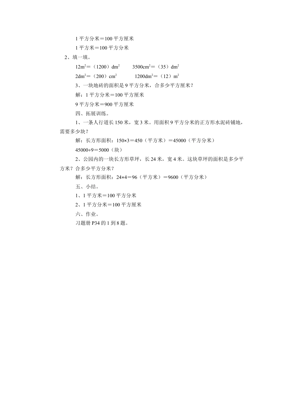 浙教版小学数学三年级下册-《面积单位的换算》教案(1).doc_第2页