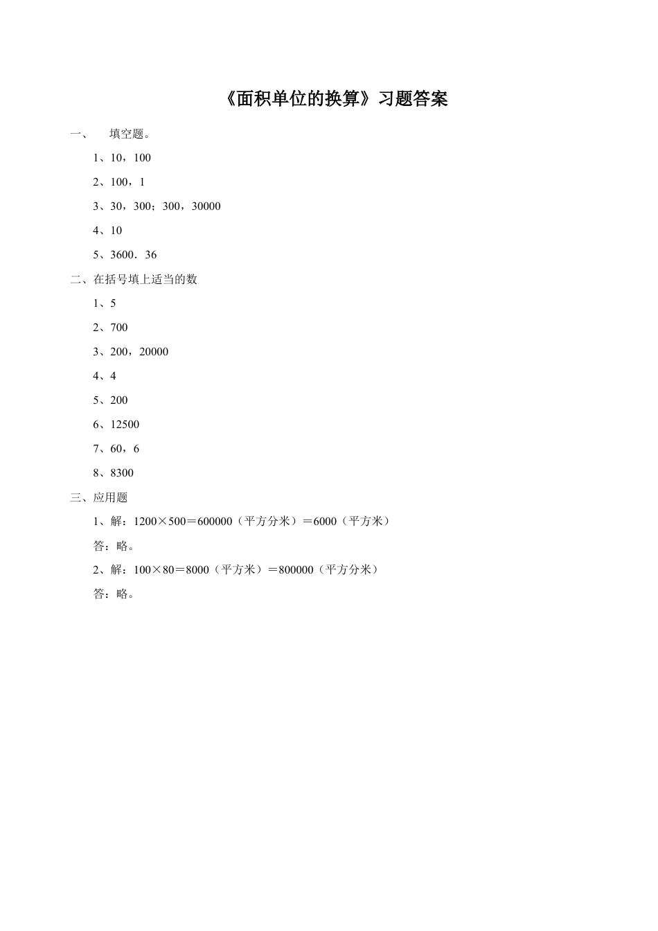 浙教版小学数学三年级下册-《面积单位的换算》习题.doc_第2页