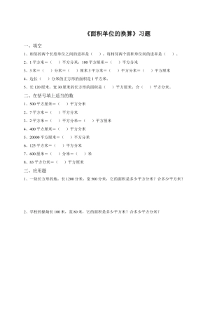 浙教版小学数学三年级下册-《面积单位的换算》习题.doc