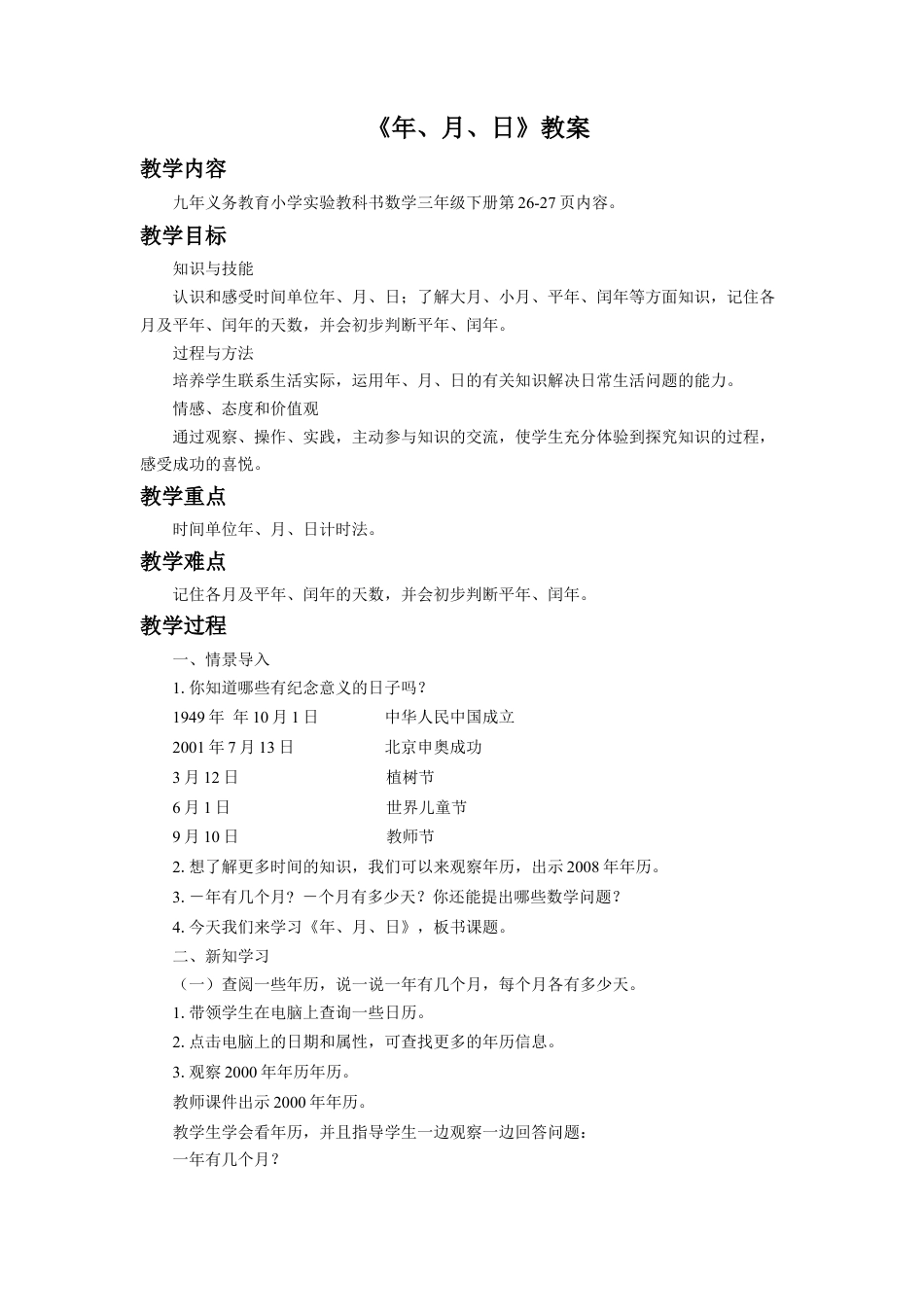 浙教版小学数学三年级下册-《年、月、日》教案.doc_第1页