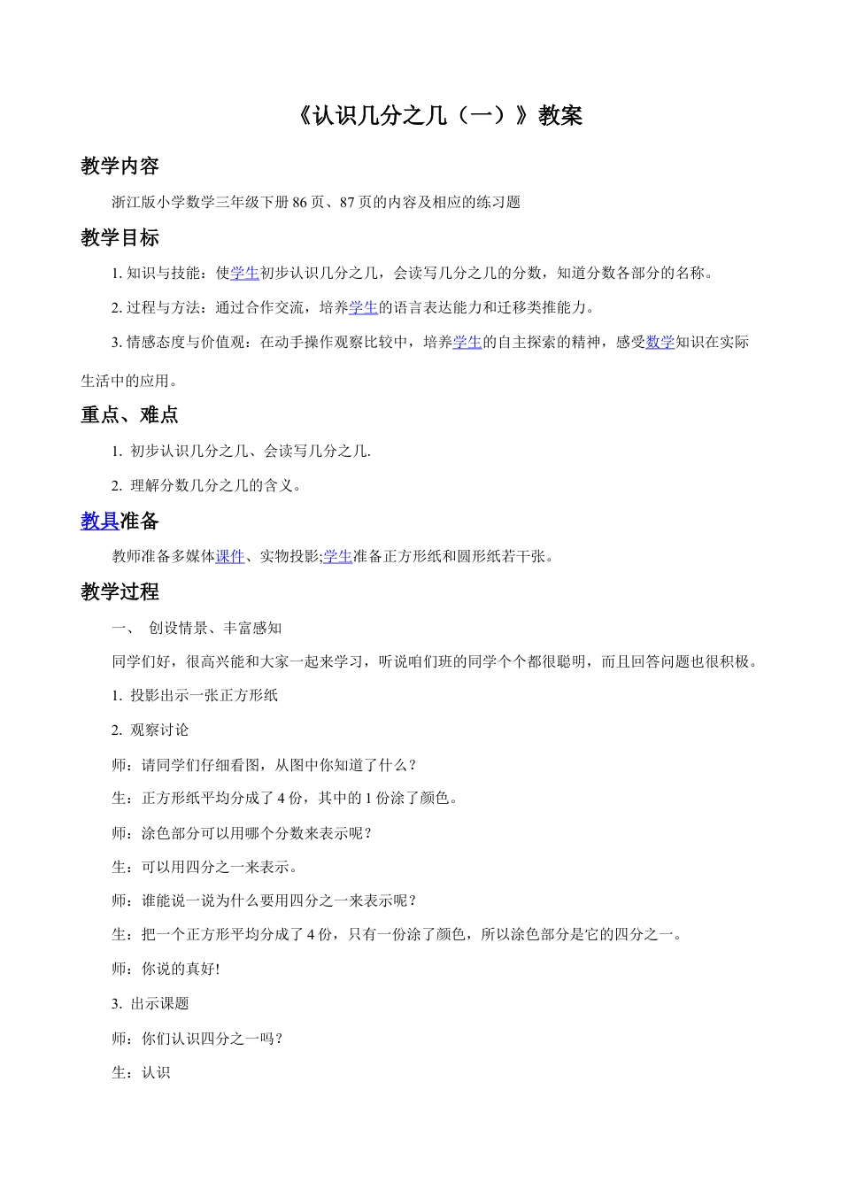 浙教版小学数学三年级下册-《认识几分之几（一）》教案.doc_第1页