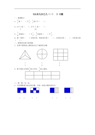 浙教版小学数学三年级下册-《认识几分之几（一）》习题.doc