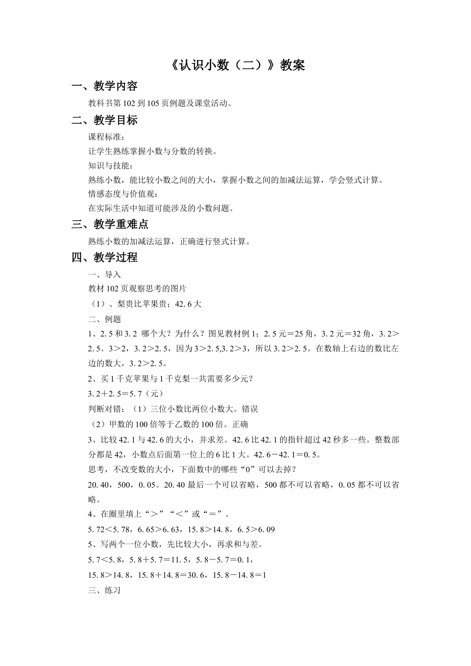 浙教版小学数学三年级下册-《认识小数（二）》教案.doc_第1页