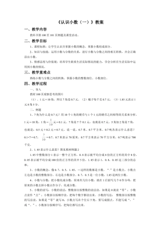 浙教版小学数学三年级下册-《认识小数（一）》教案(1).doc