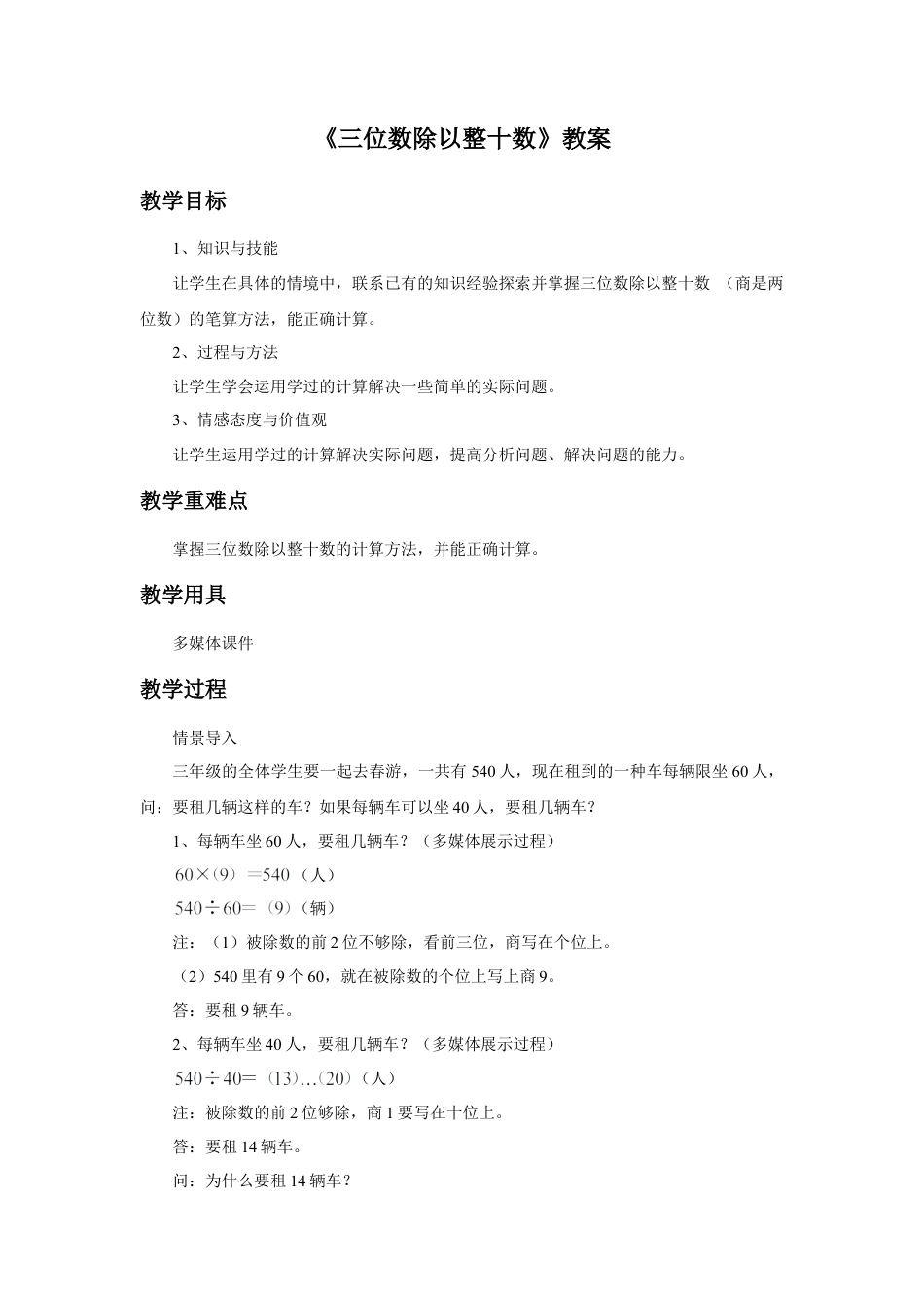 浙教版小学数学三年级下册-《三位数除以整十数》教案.doc_第1页