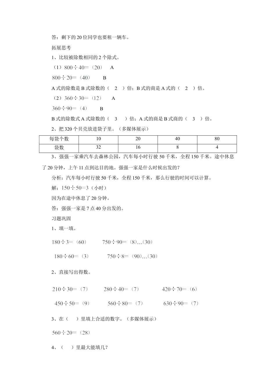 浙教版小学数学三年级下册-《三位数除以整十数》教案.doc_第2页