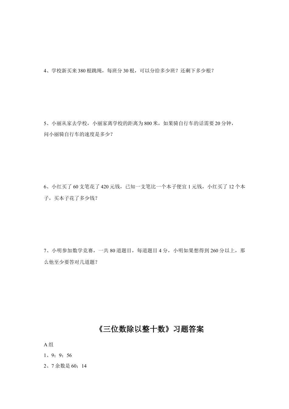 浙教版小学数学三年级下册-《三位数除以整十数》习题.doc_第2页