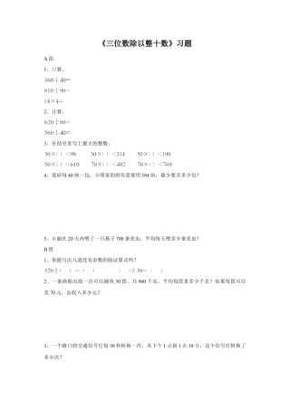 浙教版小学数学三年级下册-《三位数除以整十数》习题.doc
