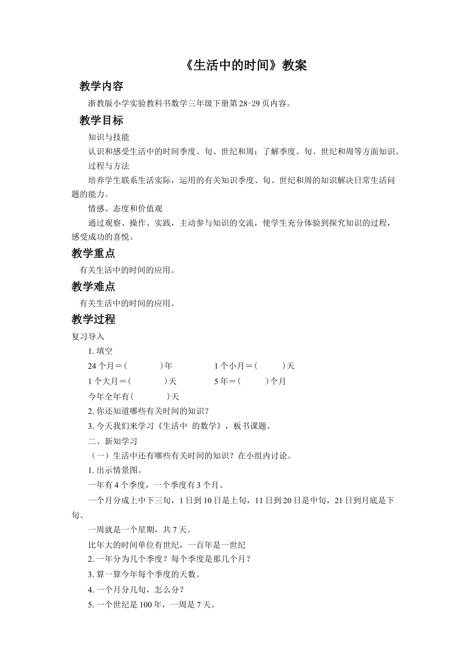 浙教版小学数学三年级下册-《生活中的时间》教案.doc_第1页