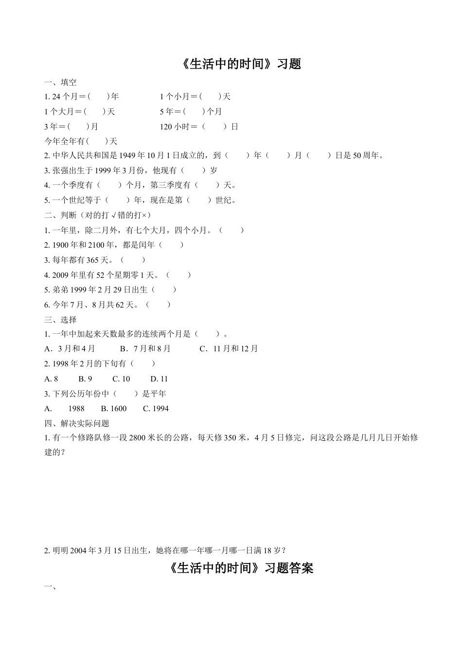 浙教版小学数学三年级下册-《生活中的时间》练习题.doc_第1页