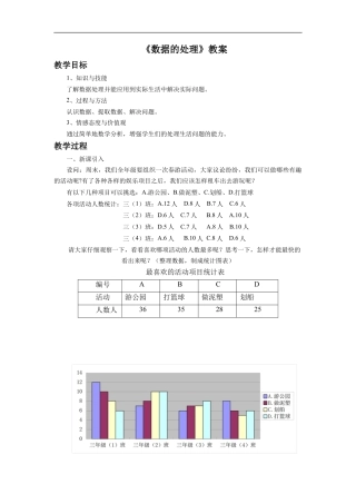 浙教版小学数学三年级下册-《数据的处理》教案.doc