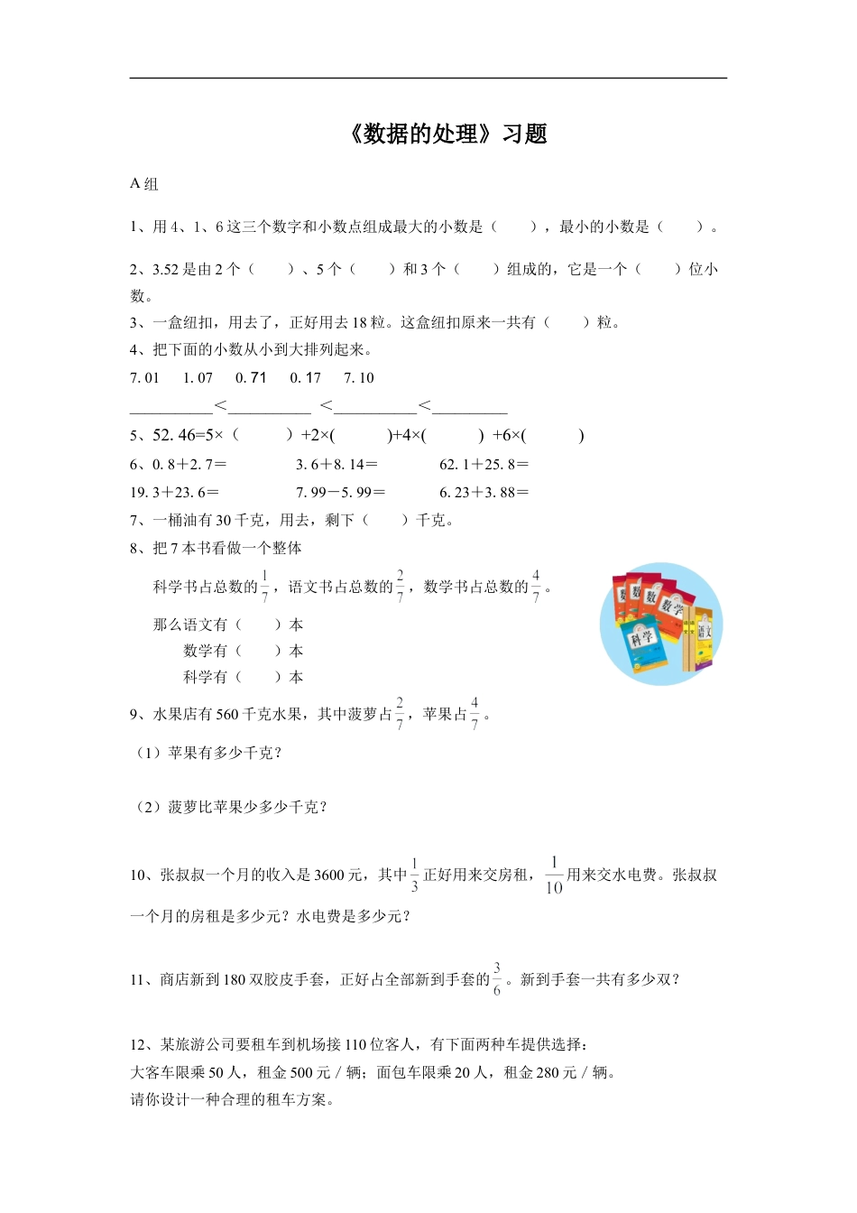 浙教版小学数学三年级下册-《数据的处理》习题.doc_第1页