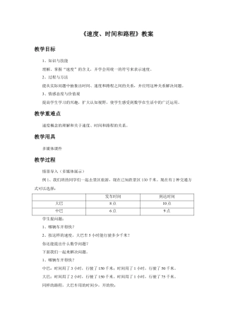 浙教版小学数学三年级下册-《速度、时间和路程》教案.doc