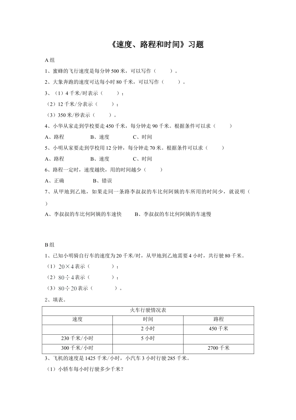 浙教版小学数学三年级下册-《速度、时间和路程》习题.doc_第1页