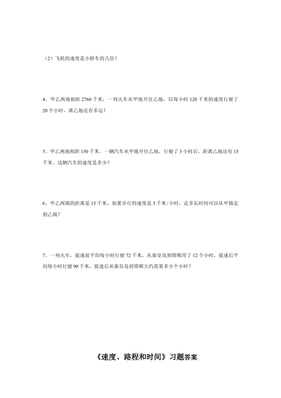 浙教版小学数学三年级下册-《速度、时间和路程》习题.doc_第2页