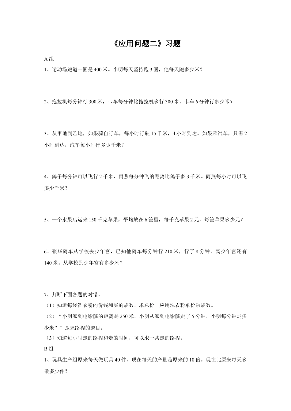 浙教版小学数学三年级下册-《应用问题二》习题.doc_第1页